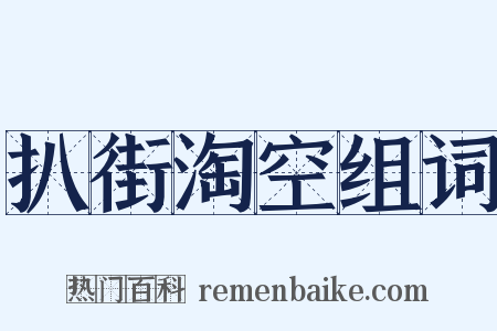 扒街淘空组词是什么意思的图片